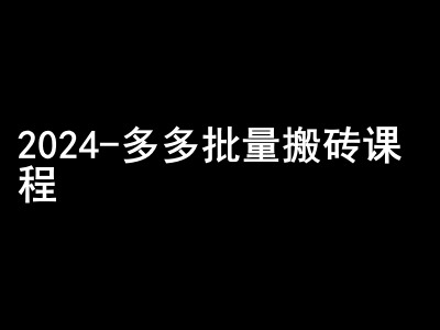 2024拼多多批量搬砖课程-闷声搞钱小圈子-七量思维