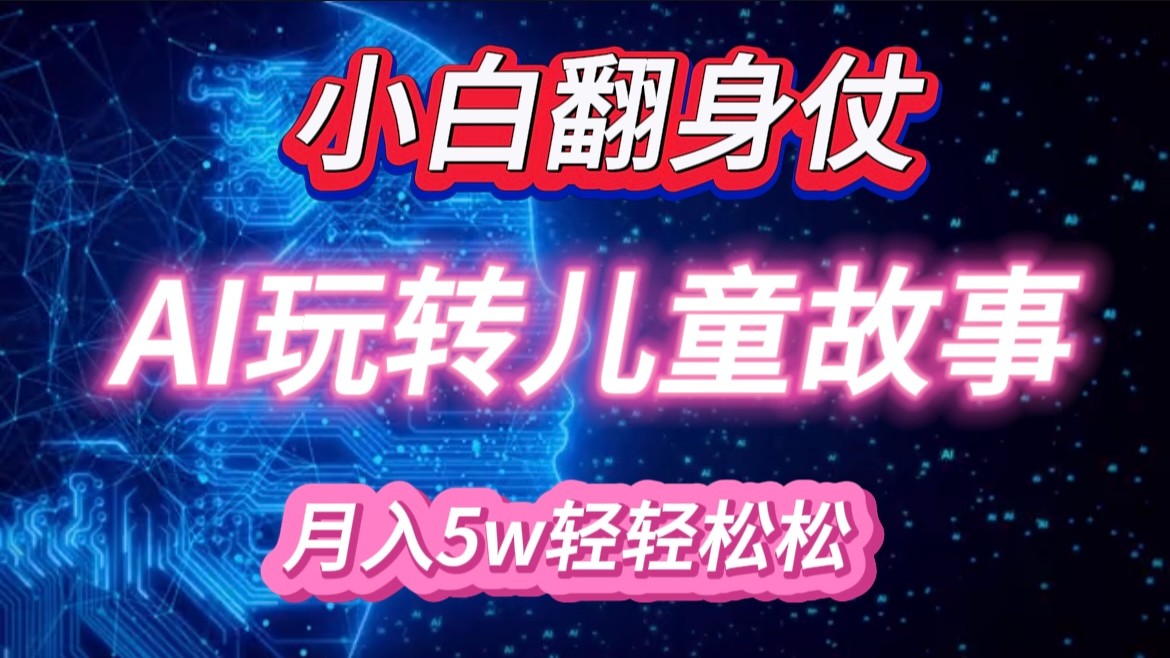 小白大翻身！靠AI玩转绘本故事，月入 5w+，轻松得很！-七量思维