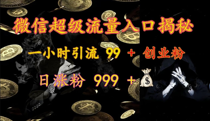 微信超级流量入口揭秘：一小时引流 99 + 创业粉，日涨粉 999 +-七量思维