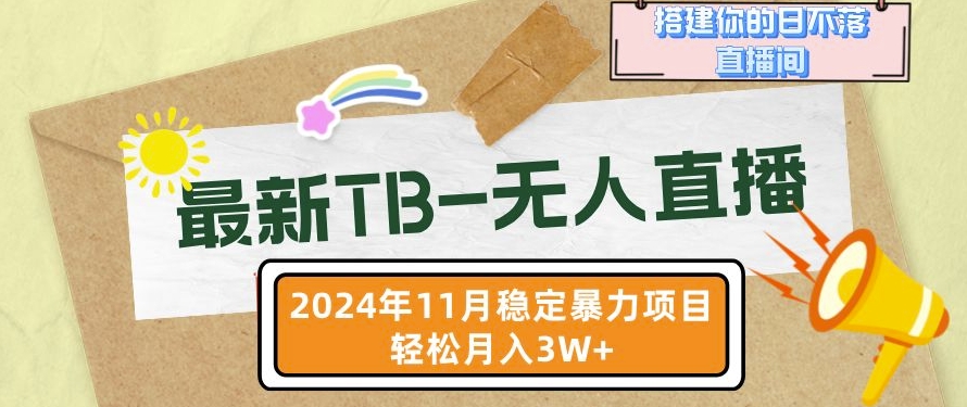 【最新TB-无人直播】11月最新，打造你的日不落直播间，轻松月入过W-七量思维