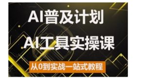 AI普及计划,2024AI工具实操课,从0到实战一站式教程-七量思维