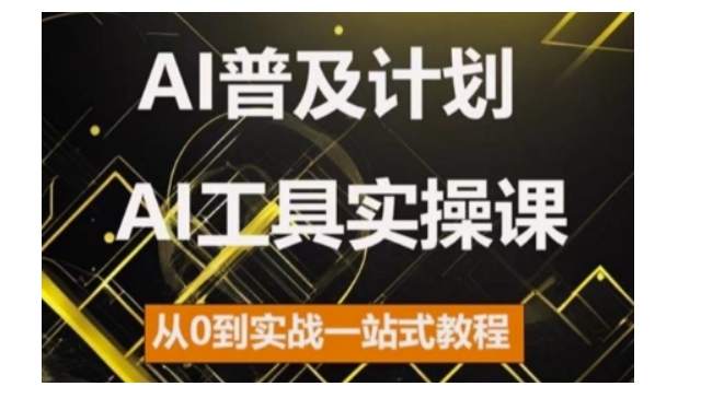 AI普及计划，2024AI工具实操课，从0到实战一站式教程-七量思维