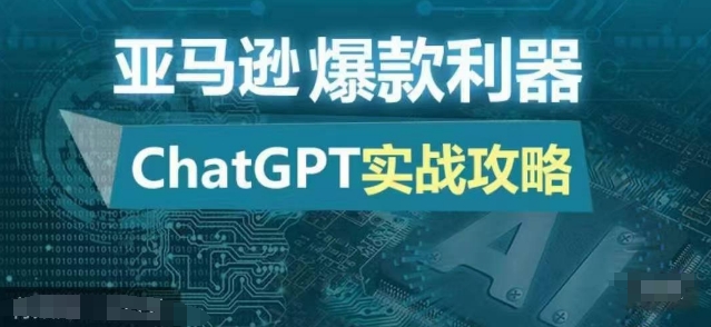 亚马逊爆款利器：ChatGPT实战攻略，以最低的成本和最高的效率打造日出百单的爆品-七量思维