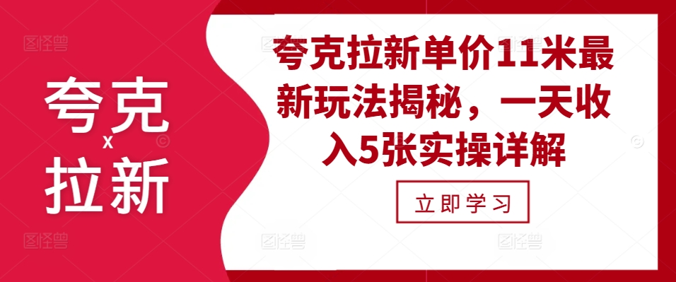 夸克拉新单价11米最新玩法揭秘，一天收入5张实操详解-七量思维