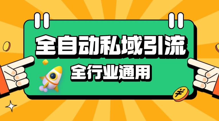 rpa全自动截流引流打法日引500+精准粉 同城私域引流 降本增效-七量思维