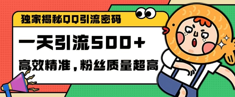 独家解密QQ里的引流密码，高效精准，实测单日加100+创业粉-七量思维