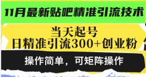 （13272期）最新贴吧精准引流技术，当天起号，日精准引流300+创业粉，操作简单，可…-七量思维