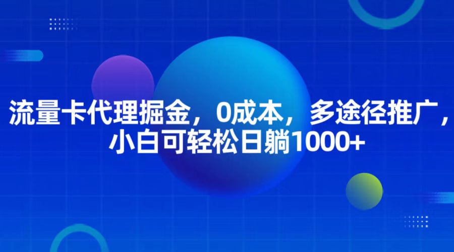 流量卡代理掘金，0成本，多途径推广，小白可轻松日躺1000+-七量思维