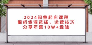 （13267期）2024闲鱼起店课程：解析货源选择、运营技巧，分享年售10W+经验-七量思维