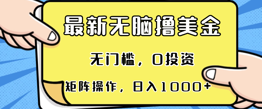 （13268期）最新无脑撸美金项目，无门槛，0投资，可矩阵操作，单日收入可达1000+-七量思维