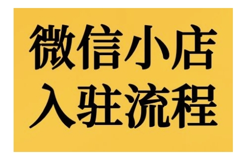 微信小店入驻流程，微信小店的入驻和微信小店后台的功能的介绍演示-七量思维