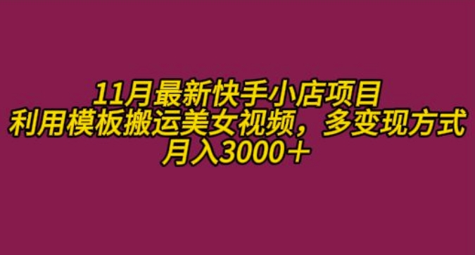 11月K总部落快手小店情趣男粉项目，利用模板搬运美女视频，多变现方式月入3000+-七量思维