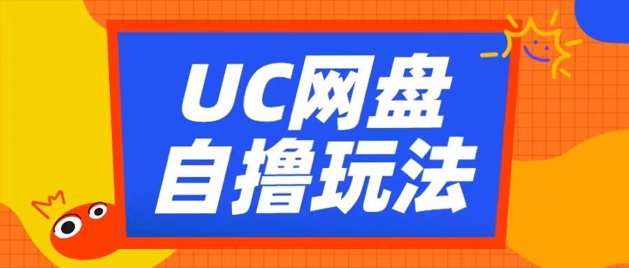 UC网盘自撸拉新玩法，利用云机无脑撸收益，2个小时到手3张-七量思维