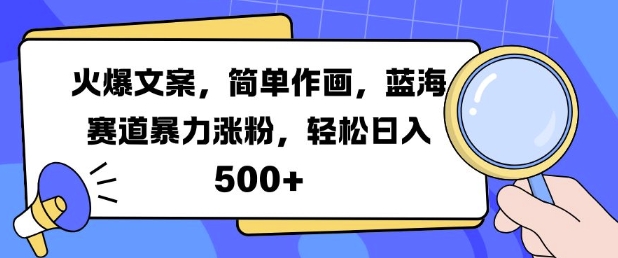 火爆文案，简单作画，蓝海赛道暴力涨粉，轻松日入5张-七量思维