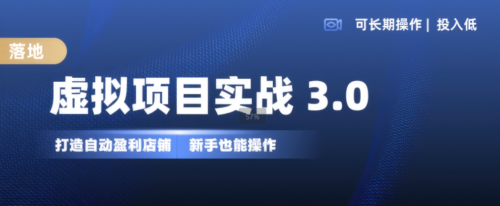 虚拟项目实战3.0，打造自动盈利店铺，可长期操作投入低，新手也能操作-七量思维