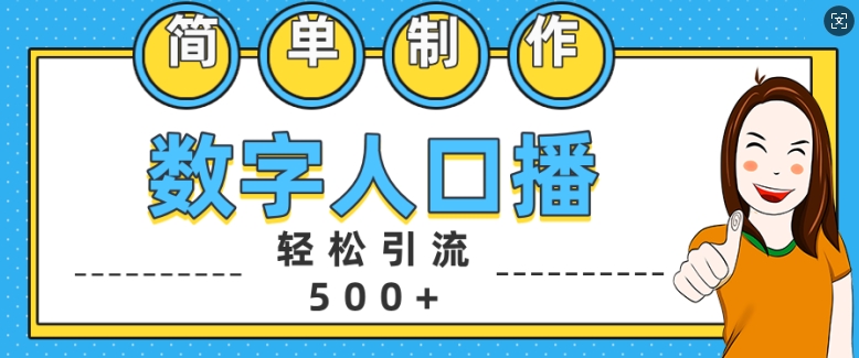 简单制作数字人口播轻松引流500+精准创业粉-七量思维