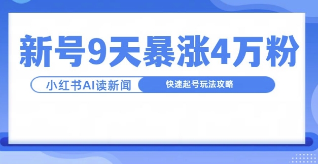 一分钟读新闻联播，9天爆涨4万粉，快速起号玩法攻略-七量思维