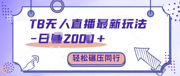 TB无人直播最新玩法轻松日入2k+，碾压同行，保姆级教学-七量思维