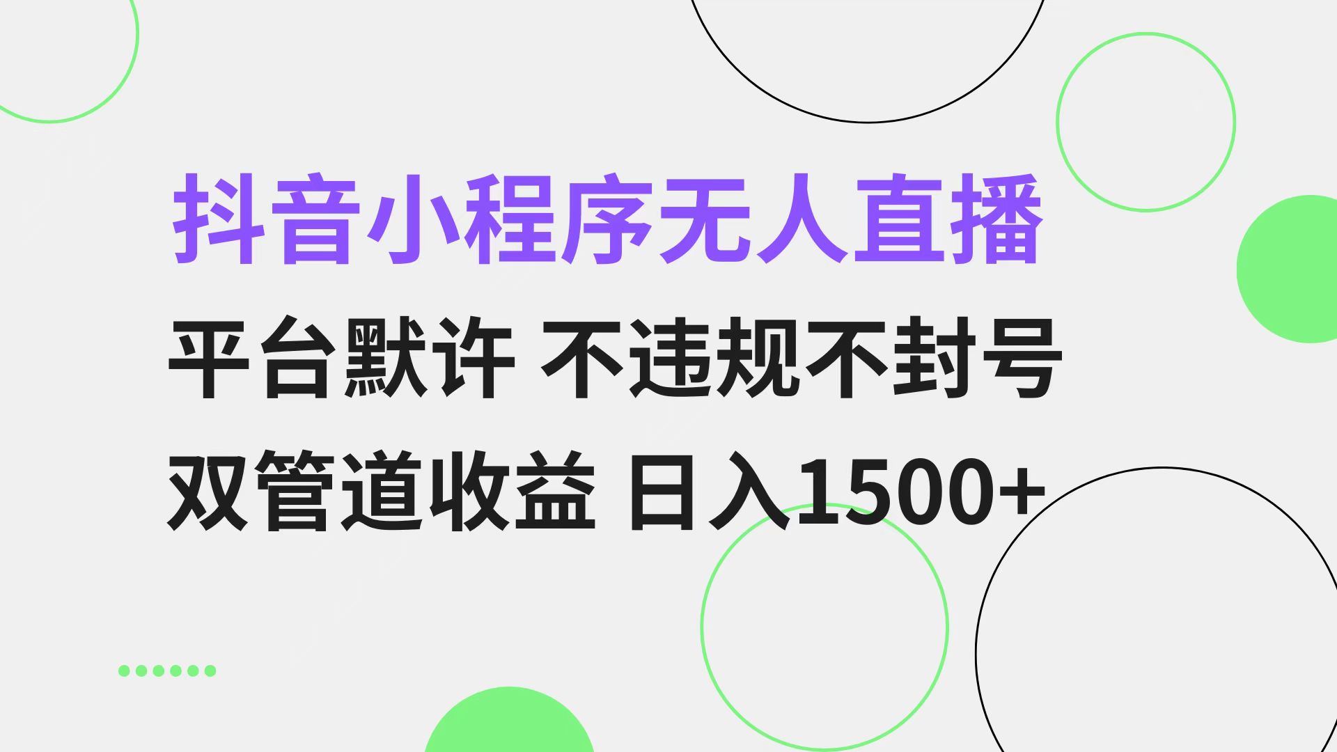 （13276期）抖音小程序无人直播 平台默许 不违规不封号 双管道收益 日入1500+ 小白…-七量思维