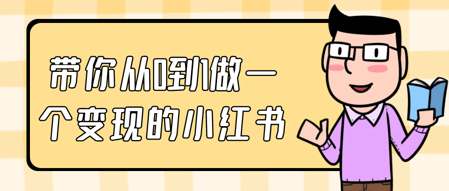 带你从0到1做一个变现的小红书-七量思维