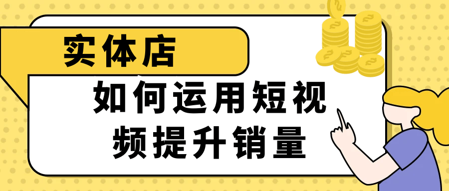 实体店如何运用短视频提升销量-七量思维