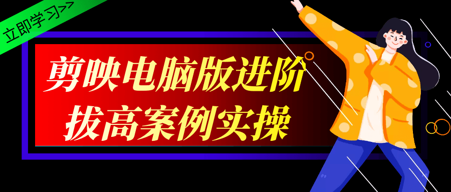 剪映电脑版进阶拔高案例实操-七量思维