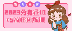 2023分身术10+5疯狂团练课-七量思维