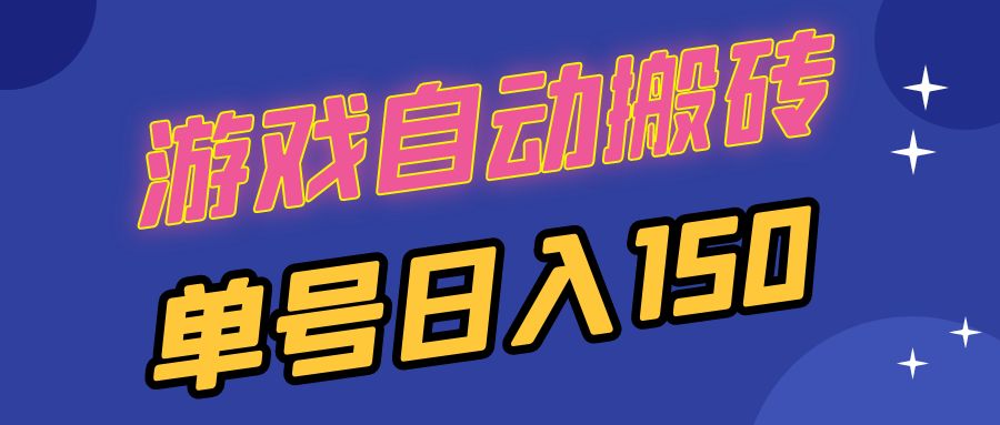 （13282期）国外游戏全自动搬砖，单号日入150，可多开操作-七量思维