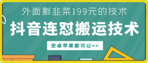 外面别人割199元DY连怼搬运技术,安卓苹果都可以-七量思维