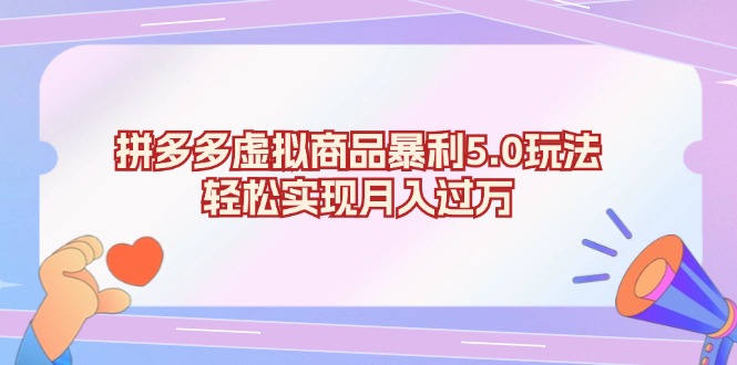 （13285期）拼多多虚拟商品暴利5.0玩法，轻松实现月入过万-七量思维