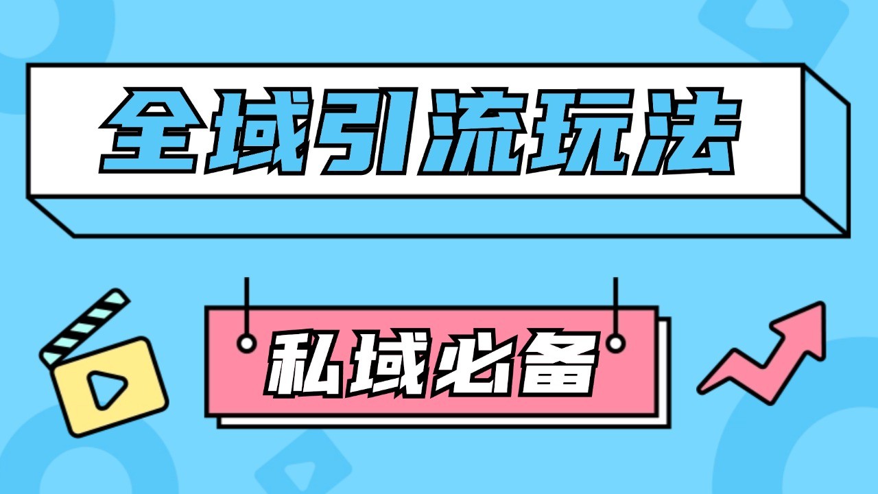 公域引流私域玩法 轻松获客200+ rpa自动引流脚本 首发截流自热玩法-七量思维