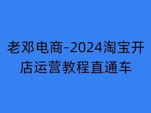 2024淘宝开店运营教程直通车【2024年11月】直通车,万相无界,网店注册经营推广培训-七量思维