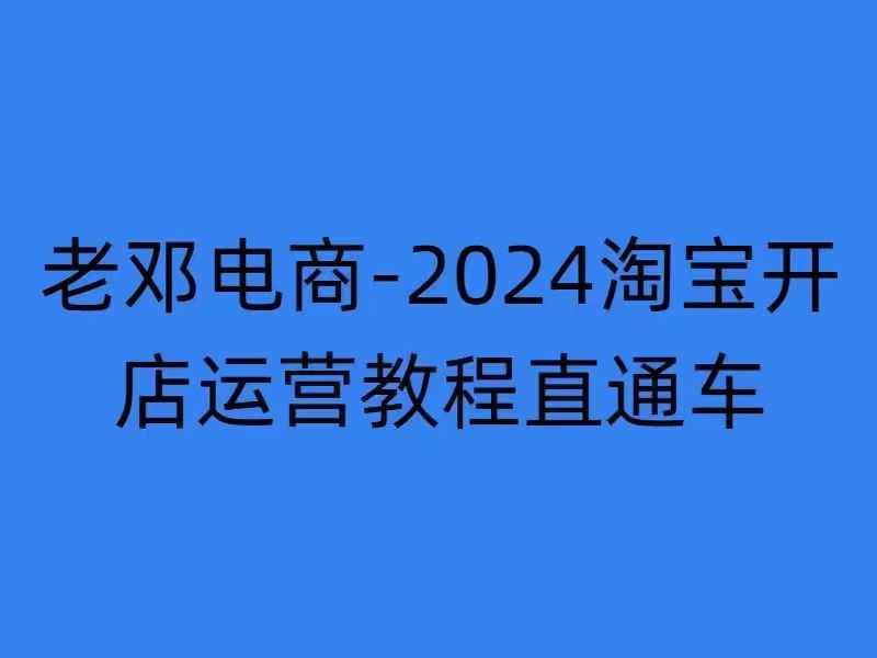 2024淘宝开店运营教程直通车【2024年11月】直通车，万相无界，网店注册经营推广培训-七量思维