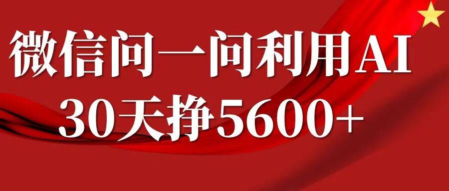 微信问一问分成，复制粘贴，单号一个月5600+-七量思维