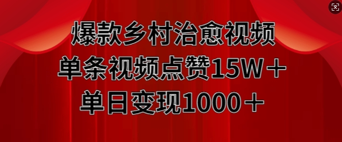 爆款乡村治愈视频，单条视频点赞15W+单日变现1k-七量思维