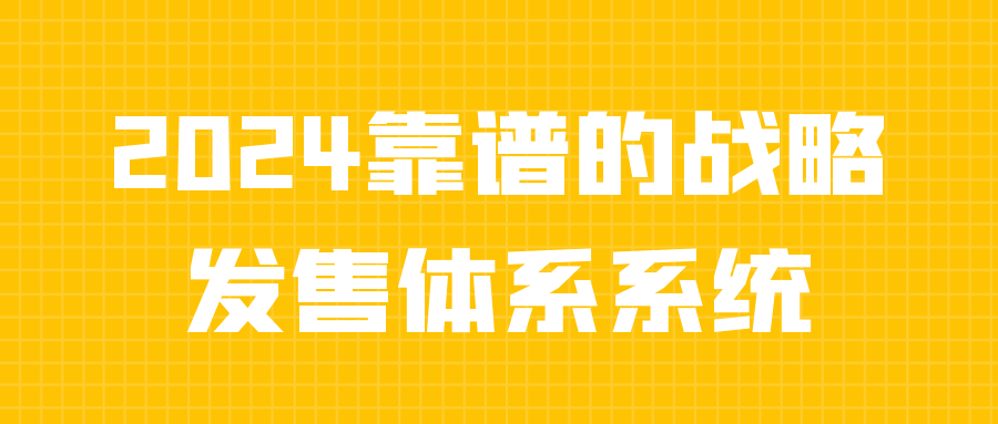 2024靠谱的战略发售体系系统-七量思维