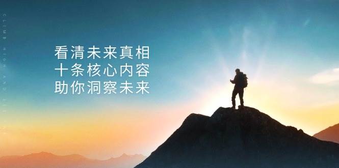 某公众号付费文章：看清未来真相，十条核心内容助你洞察未来！-七量思维