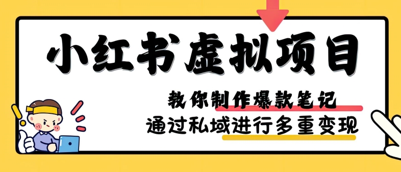 小红书虚拟项目实战，爆款笔记制作，矩阵放大玩法分享-七量思维