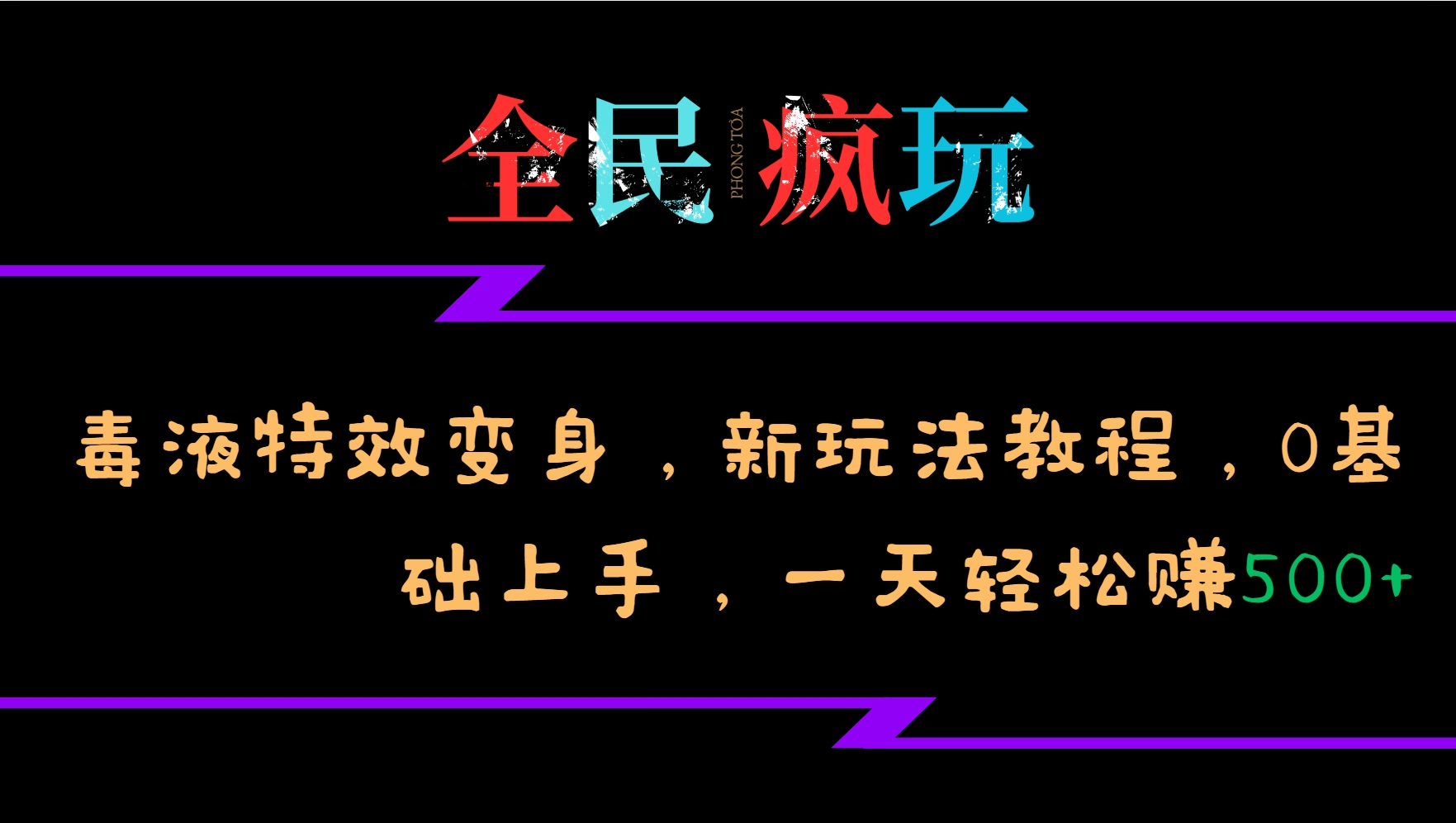 全民疯玩的毒液特效变身，新玩法教程，0基础上手，轻松日入500+-七量思维