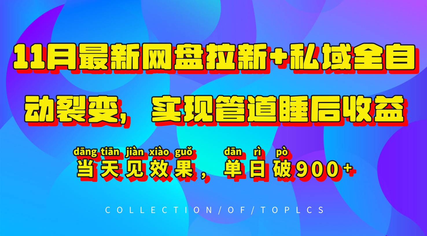 11月最新网盘拉新+私域全自动裂变，实现管道睡后收益，当天见效果，单日破900+-七量思维