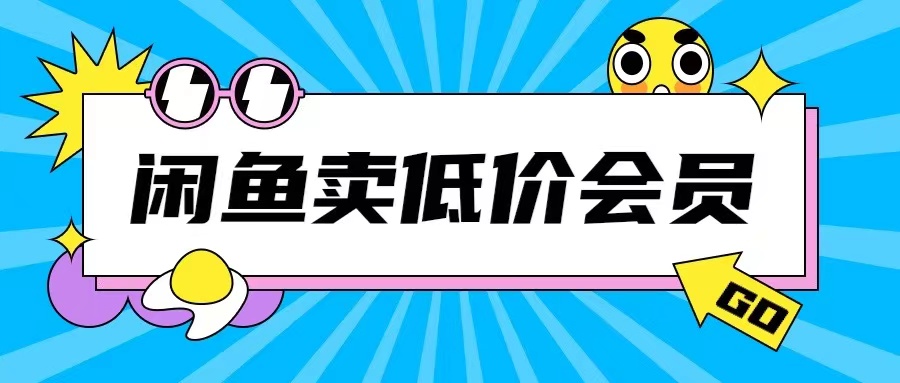 外面收费998的闲鱼低价充值会员搬砖玩法号称日入200+-七量思维