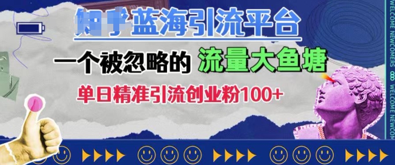 豆瓣蓝海引流平台，一个被忽略的流量大鱼塘，单日精准引流创业粉100+-七量思维