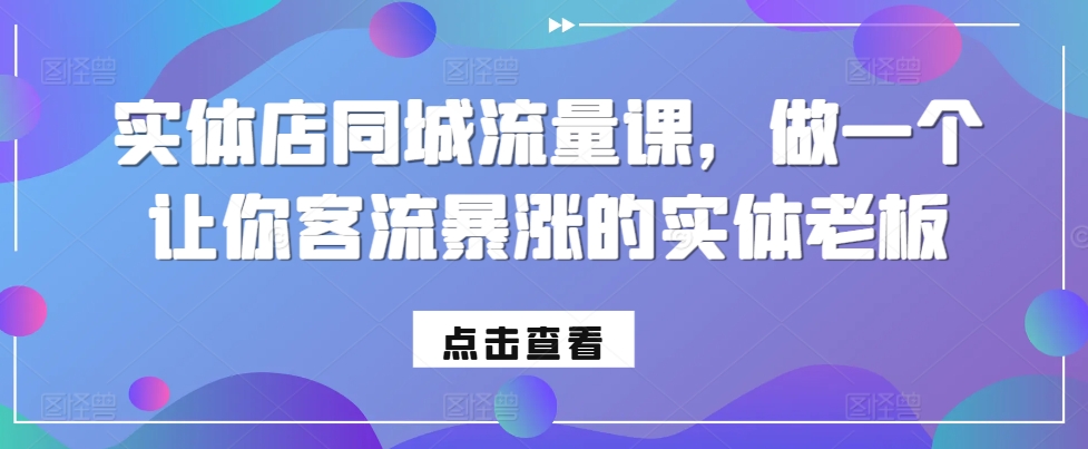 实体店同城流量课，做一个让你客流暴涨的实体老板-七量思维