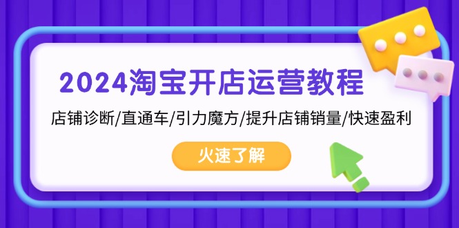 （13300期）2024淘宝开店运营教程：店铺诊断/直通车/引力魔方/提升店铺销量/快速盈利-七量思维