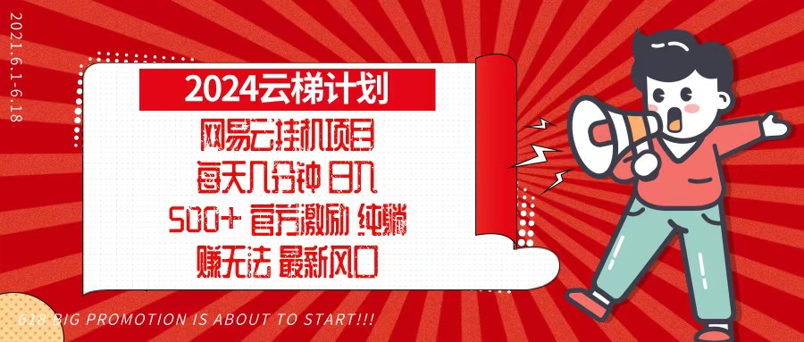 （13306期）2024网易云云梯计划，每天几分钟，纯躺赚玩法，月入1万+可矩阵，可批量-七量思维