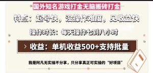 （13307期）国外知名游戏打金无脑搬砖单机收益500，每天操作七到八个小时-七量思维