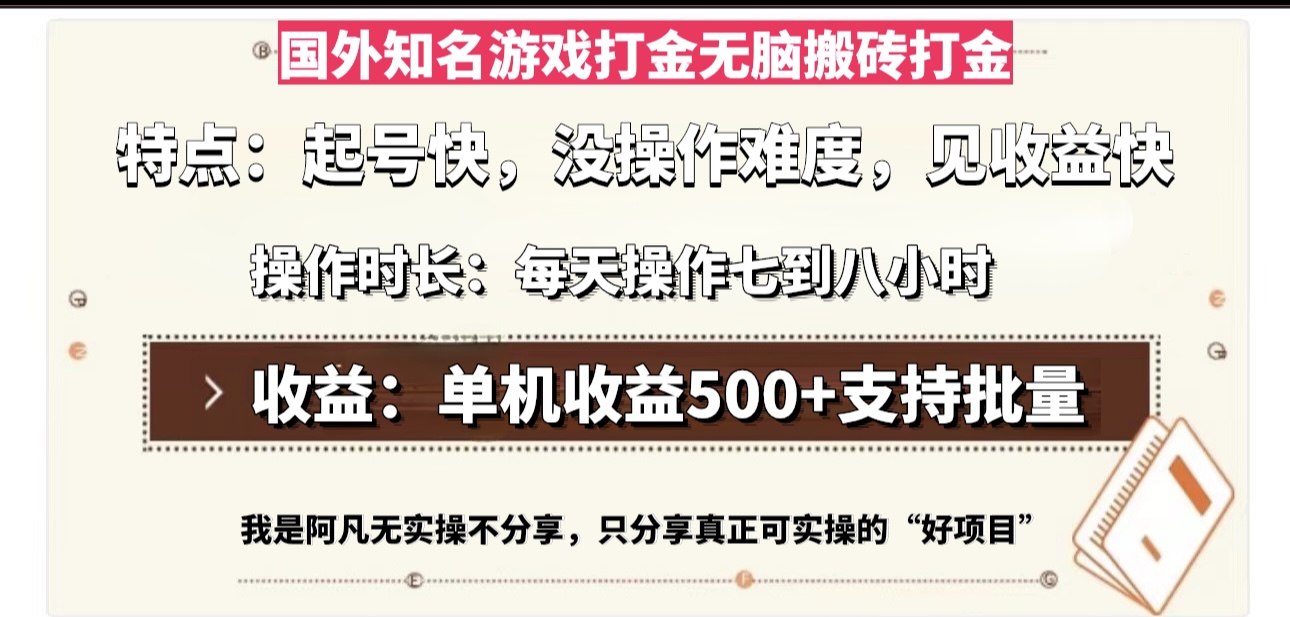 （13307期）国外知名游戏打金无脑搬砖单机收益500，每天操作七到八个小时-七量思维