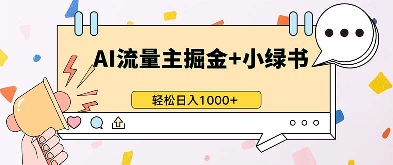 （13310期）最新操作，公众号流量主+小绿书带货，小白轻松日入1000+-七量思维