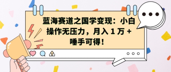 蓝海赛道之国学变现：小白操作无压力，月入 1 W + 唾手可得-七量思维