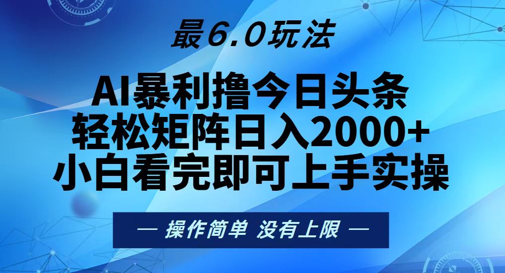 （13311期）今日头条最新6.0玩法，轻松矩阵日入2000+-七量思维